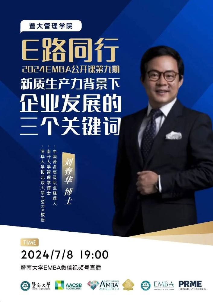 劉春華授課暨南大學(xué) | 學(xué)海無涯，戰(zhàn)略制勝