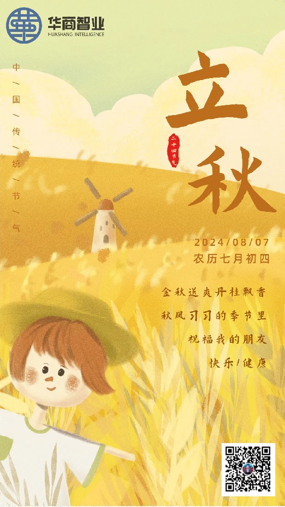 時節(jié)·立秋 | 華商智業(yè)全體員工祝您紅紅火火，碩果累累