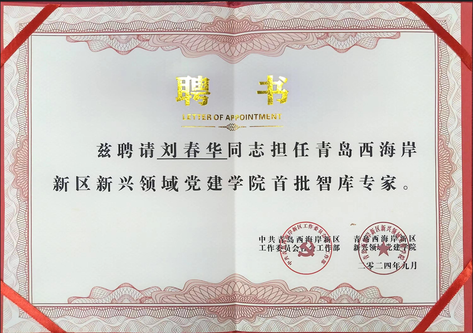 劉春華受聘青島西海岸新區(qū)新興領域黨建學院首批智庫專家