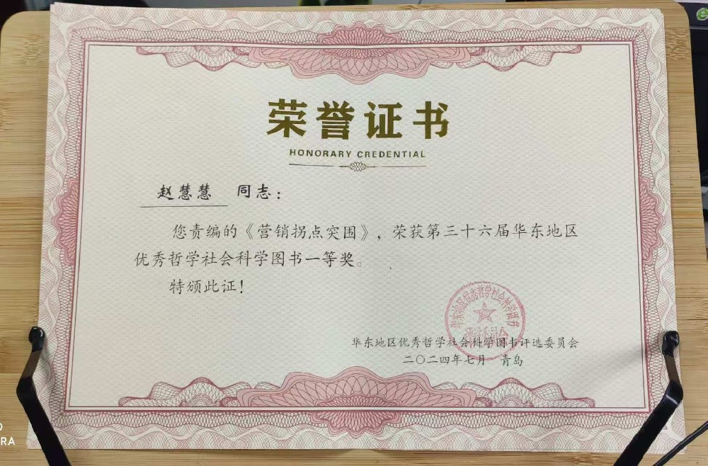 劉春華著作《營銷拐點突圍》書籍獲圖書一等獎！