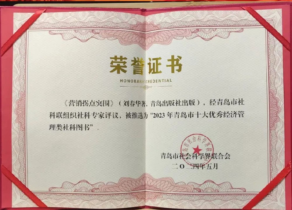 劉春華著作《營銷拐點突圍》書籍獲2023年青島市十大優(yōu)秀經(jīng)濟(jì)管理類社科圖書！