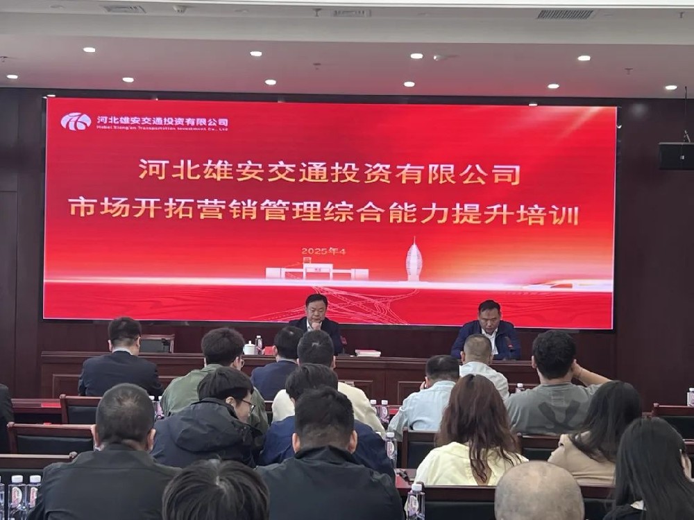 劉春華授課雄安交投 | 營(yíng)銷(xiāo)創(chuàng)新與大客戶(hù)管理