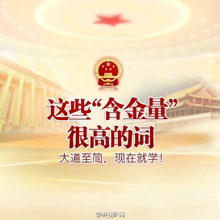 【看兩會(huì)】學(xué)新詞，漲知識(shí)，不然就落伍了！