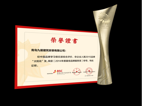 華商智業(yè)品牌服務(wù)客戶九屋建筑獲太陽花獎(jiǎng)