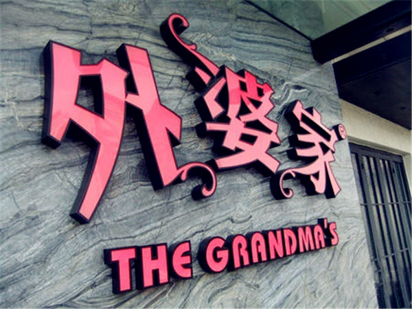 華商智業(yè)獨(dú)家：“外婆家”為何365天都有人瘋狂排隊(duì)？