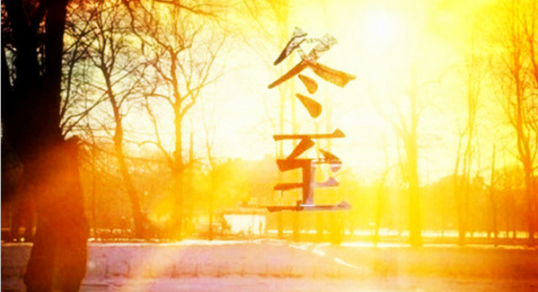華商智業(yè)：冬至節(jié)你還在說“節(jié)日快樂”？