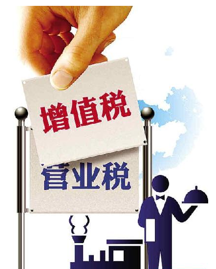 營(yíng)業(yè)稅改增值稅你在干什么？