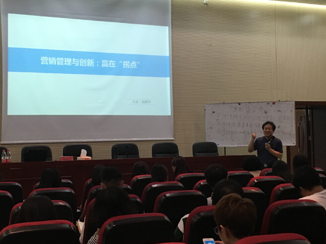 劉春華在北京大學(xué)授課：《營銷管理與創(chuàng)新：贏在拐點(diǎn)》