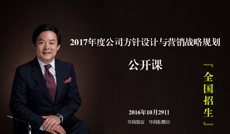 劉春華老師●2017年度公司目標(biāo)設(shè)計(jì)與營銷戰(zhàn)略規(guī)劃公開課【全國招生】
