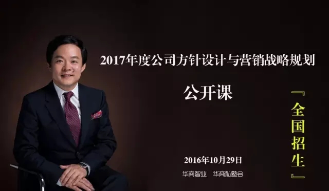 大招來(lái)了！劉春華老師●2017年度公司目標(biāo)設(shè)計(jì)與營(yíng)銷戰(zhàn)略規(guī)劃公開(kāi)課【全國(guó)招生】