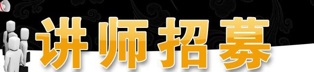 華商私塾會、半島商學(xué)院講師火爆招募中