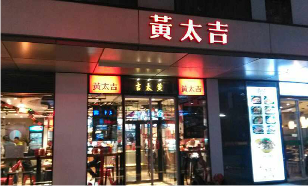 黃太吉外賣工廠面臨大量關(guān)店現(xiàn)象