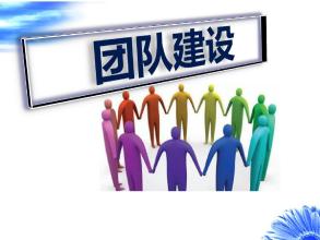 華商智業(yè)教你如何做好團(tuán)隊(duì)建設(shè)