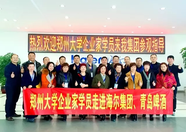 鄭州大學(xué)企業(yè)家學(xué)員：青島標(biāo)桿學(xué)習(xí)之走進(jìn)海爾（上）