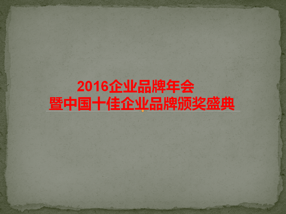 中國(guó)太陽(yáng)花獎(jiǎng)大型頒獎(jiǎng)典禮暨2016年企業(yè)品牌年會(huì)火爆招商中