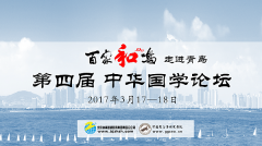 “百家爭(zhēng)鳴”走進(jìn)青島第四屆中華國(guó)學(xué)論壇主題