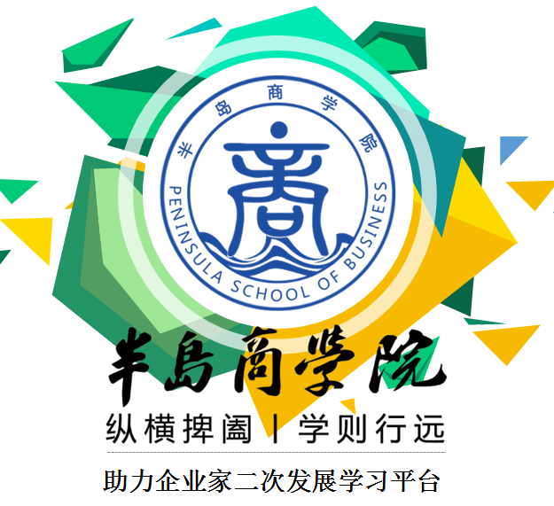 半島商學(xué)院2017年度課程出爐，火爆招生中........