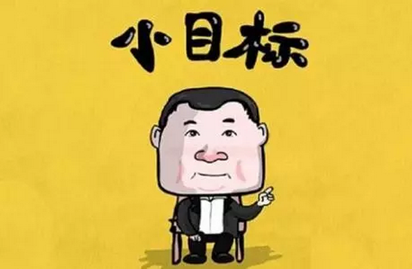 今年已經(jīng)過去四分之一了，小目標(biāo)呢？