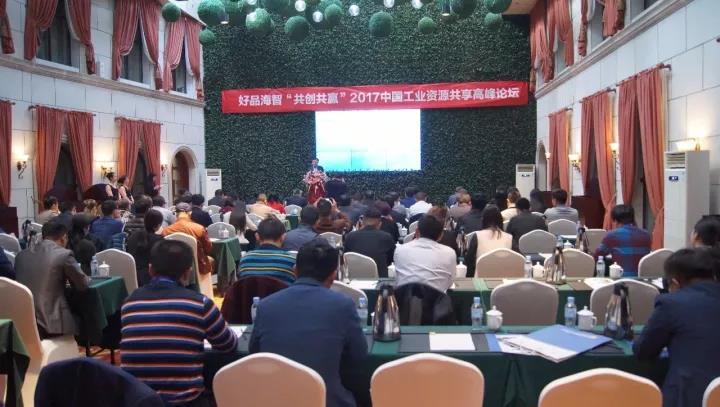 好品海智“共創(chuàng)共贏”2017中國工業(yè)資源共享高峰論壇暢談“工業(yè)互聯(lián)網(wǎng)”
