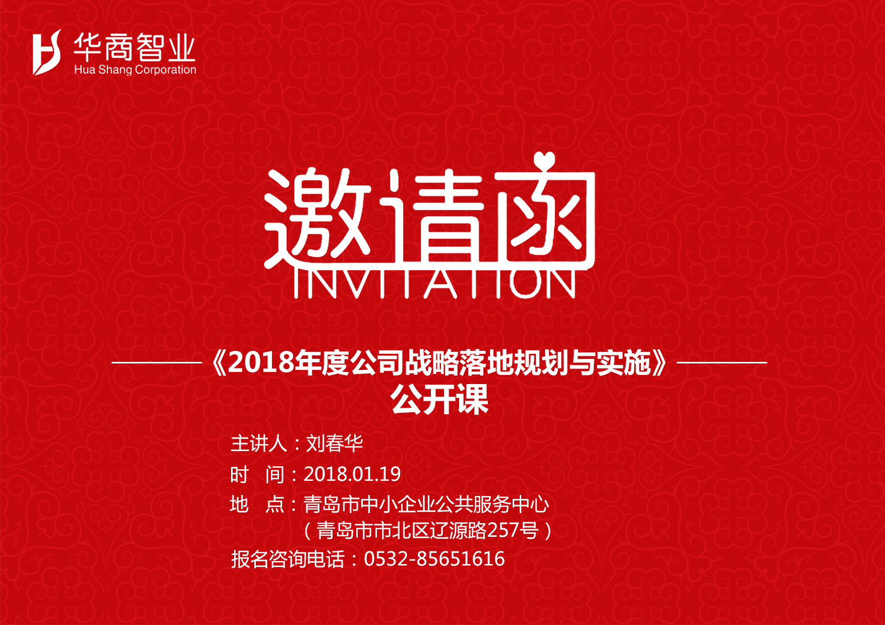 【全國招生】劉春華老師·2018年度公司戰(zhàn)略目標(biāo)落地規(guī)劃與實施公開課
