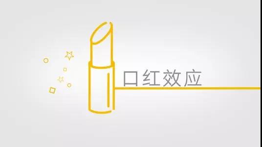 劉春華：我的預(yù)測又對了，“口紅效應(yīng)”來了吧？劉春華老師助理聯(lián)系電話：18561871072
