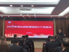 【北大劉春華】劉春華授課海洋化工研究院，解讀新營(yíng)銷6大突圍點(diǎn)