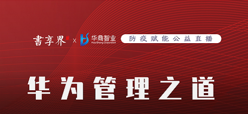 【直播預(yù)告】今晚，《華為管理之道》公益直播