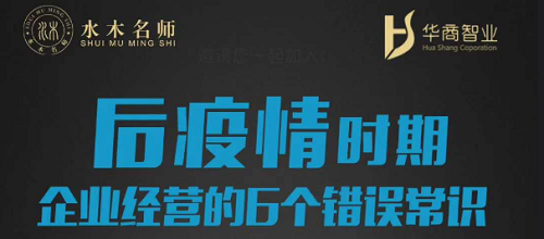 劉春華：后疫情時期，企業(yè)經(jīng)營的6個錯誤常識