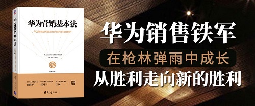 水木讀書|劉春華帶你解讀《華為營(yíng)銷基本法》