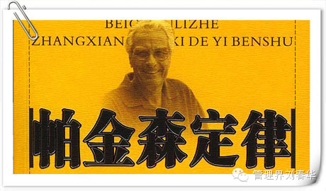 企業(yè)管理金律：“帕金森定律”—管理實(shí)戰(zhàn)專家劉春華