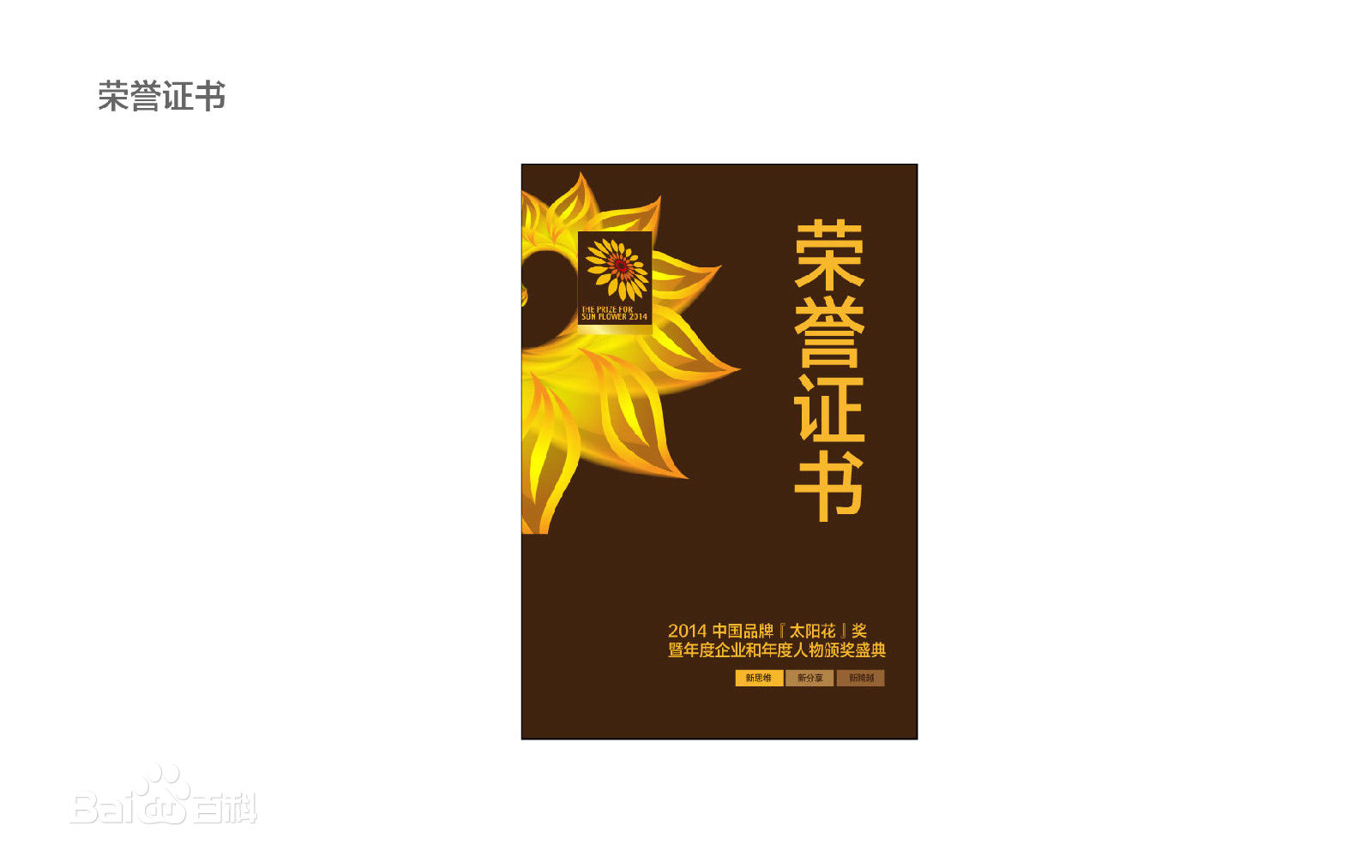 天威泛凌貿(mào)易有限公司榮獲2014年度“太陽花”最佳品牌影響力獎